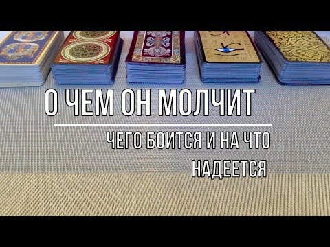Видео: О ЧЕМ ОН МОЛЧИТ? ЧЕГО БОИТСЯ И НА ЧТО НАДЕЕТСЯ?