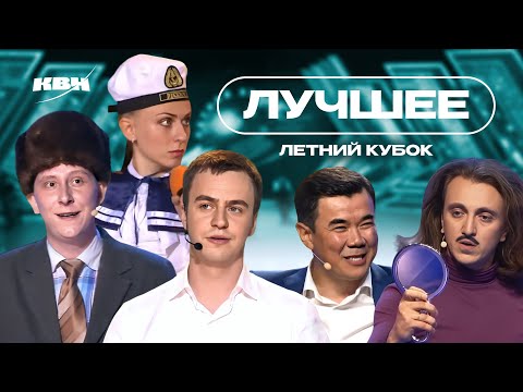 Видео: КВН Летний кубок / Лучшие выступления / Часть 3