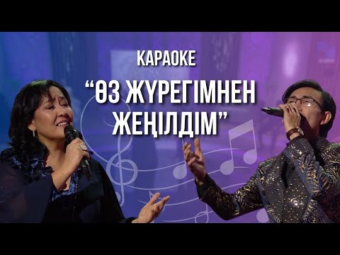Видео: Үкітай Ерниязов & Индира Елубаева  "Өз жүрегімнен жеңілдім" | ТОП-3