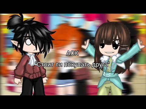 Видео: ~/АСК "Стоит ли покупать друга" 1 часть\~