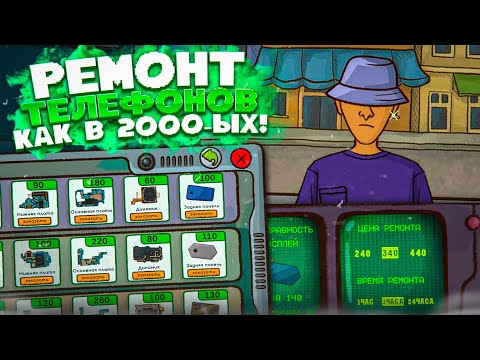 Видео: МОЙ НОВЫЙ БИЗНЕС - РЕМОНТ СОТОВЫХ ТЕЛЕФОНОВ КАК В 2000-ЫХ! (REPAIR THIS! #1)