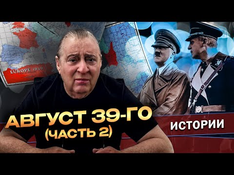 Видео: АВГУСТ 39-го (Часть 2) - Геннадий Хазанов (2024 г.) @gennady.hazanov