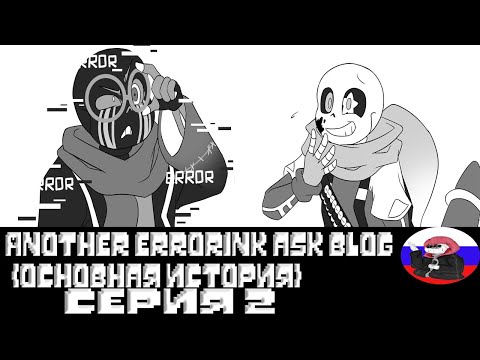 Видео: ◄Инк нарисовал Очки► - Another ErrorInk ask blog (Серия 2)