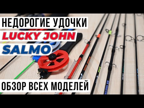 Видео: Недорогие зимние удочки SALMO и LUCKY JOHN / Обзор всех моделей.