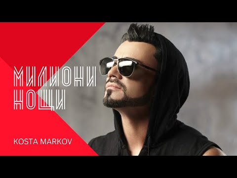 Видео: KOSTA MARKOV - MILIONI NOSHTI / Коста Марков - Милиони нощи , 2000