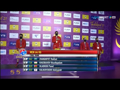 Видео: Самбо. ӘЧ - 2021. Марапаттау рәсімі. Гүлдана Әлмұханбетова - 54 келі. Рахат Жананиет - 64 келі.