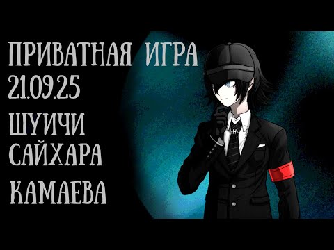 Видео: Что бы я не делал, это бесполезно | Приватная игра 21.09.25 | Danganronpa Online