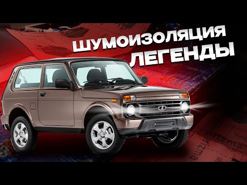 Видео: ШУМОИЗОЛЯЦИЯ ЛАДА НИВА (LEGEND) ОТЛИЧНЫМИ МАТЕРИАЛАМИ