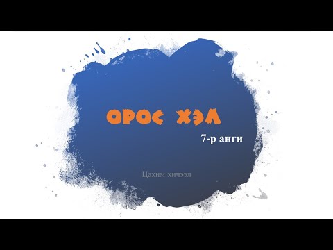 Видео: #ХЦС Орос хэл, 7 р анги