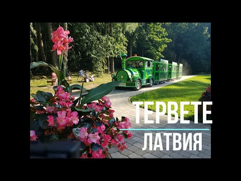 Видео: ✅ЛАТВИЯ НА ВЫХОДНЫЕ Природный парк Тервете , Latvijas valsts mežu dabas parks Tērvetē c Владимиром