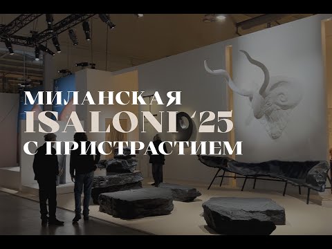 Видео: Что скрывал и показал Милан в 2025: Грандиозный Salone del Mobile - Fiera Milano