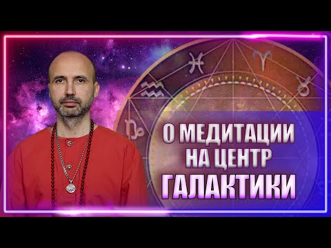 Видео: О медитации на центр галактики