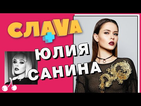 Видео: ЮЛИЯ САНИНА (THE HARDKISS): О ШОУ-БИЗНЕСЕ, НЕОБЫЧНОМ РАЙДЕРЕ И ОТНОШЕНИЯХ С МУЖЕМ | CЛАВА+
