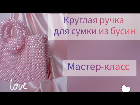 Видео: Ручка из бусин | мастер-класс