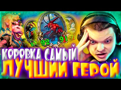 Видео: SilverName Hearthstone. КОРОВКА САМЫЙ ЛУЧШИЙ ГЕРОЙ. НА ЧИЛЕ, НА РАСЛАБОНЕ. Сильвернейм.