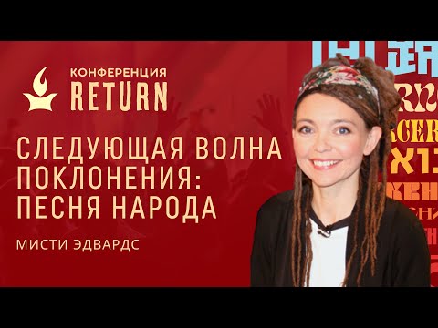 Видео: Следующая волна поклонения: песня народа | Мисти Эдвардс // RETURN 2022 // IHOPKC-Slavic Ministry
