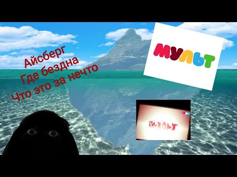 Видео: АЙСБЕРГ ПО ТЕЛЕКАНАЛУ МУЛЬТ