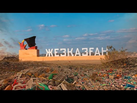 Видео: Қоқыстан жасалған көл | Жезқазған | Таза қала