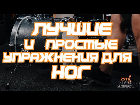 Видео: ЛУЧШИЕ и ПРОСТЫЕ УПРАЖНЕНИЯ для НОГ