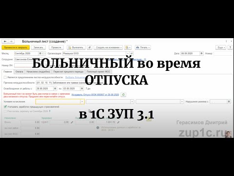 Видео: Больничный во время отпуска в 1С ЗУП (новый механизм начиная с релиза 3.1.14)