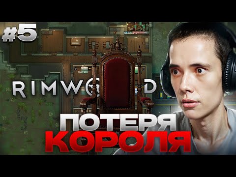 Видео: ТРАГИЧЕСКАЯ ПОТЕРЯ КОРОЛЯ! Кто займет трон? Дедодед в RimWorld #5