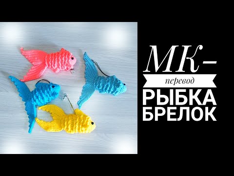 Видео: МК-диктант перевод. Рыбка крючком