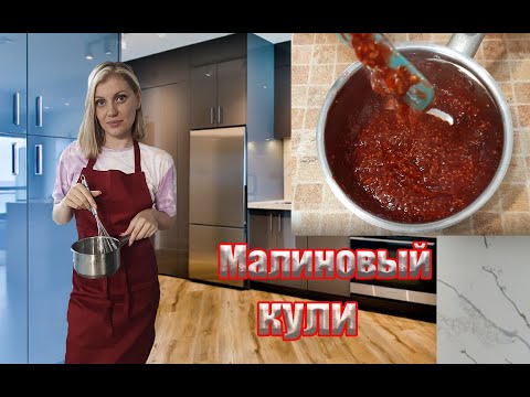 Видео: Малиновый кули - идеальная начинка для любого торта! Готовится просто, на вкус- идеально!