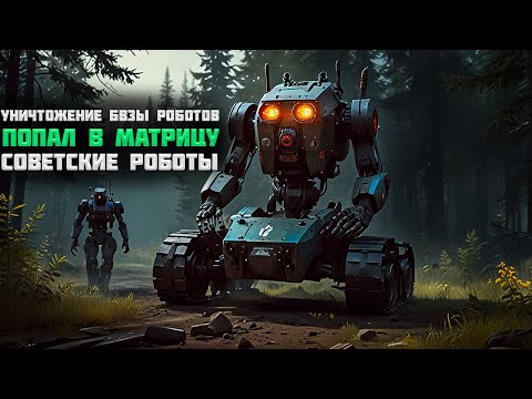 Видео: Попал в матрицу! советские роботы! Бой за базу роботов! | Generation Zero #13