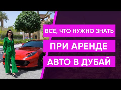 Видео: Всё, что нужно знать при Аренде Авто в Дубай