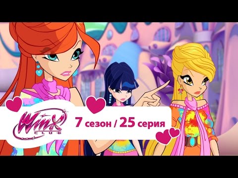 Видео: Клуб Винкс - Сезон 7 Серия 25 - Новая волшебная гармония | Мультики про фей для девочек