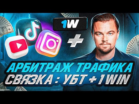 Видео: АРБИТРАЖ ТРАФИКА/АКТУАЛЬНАЯ СВЯЗКА:УБТ + 1WIN