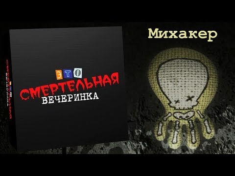 Видео: 😰 ЭТО БЫЛА САМАЯ ПОТНАЯ СМЕРТЕЛЬНАЯ ВЕЧЕРИНКА - Jackbox Party Pack 3