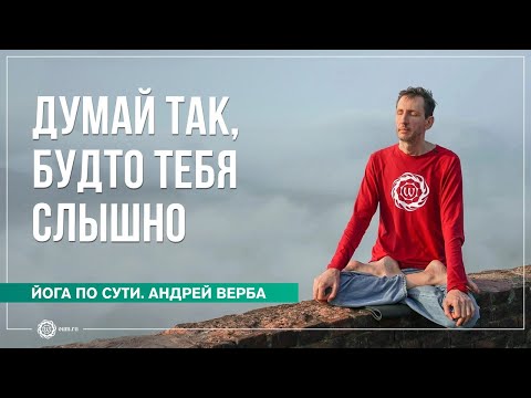 Видео: Думай так, будто тебя слышно. Ответы на вопросы, часть 1