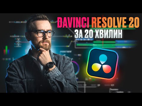 Видео: DaVinci Resolve 20 - за 20 хвилин! Від нуля до рендеру!