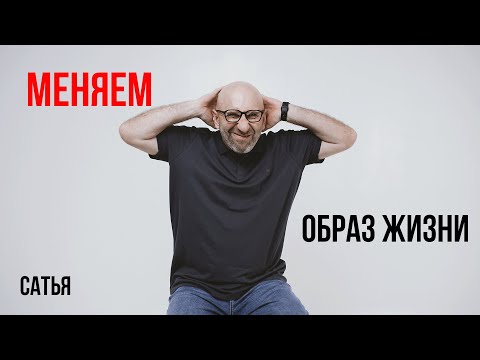 Видео: Сатья. Как сменить образ жизни?