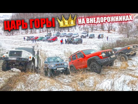 Видео: ЦАРЬ ГОРЫ! БИТВА на ВНЕДОРОЖНИКАХ! AUDI, SUZUKI, NISSAN, FRONTERA, MITSUBISHI, УАЗ. НИВА!