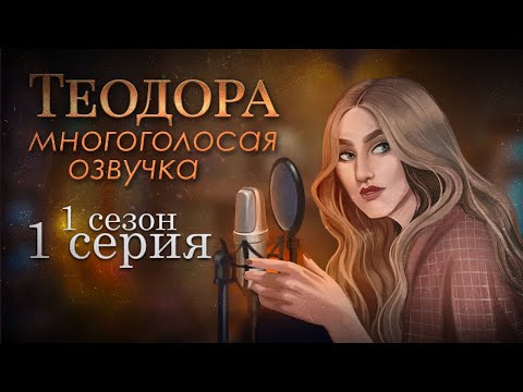 Видео: 🕰️ ТЕОДОРА С ОЗВУЧКОЙ ОТ ЗУБАСТИКОВ! 1 сезон 1 серия 🎙️ КЛУБ РОМАНТИКИ прохождение