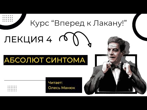 Видео: Вперед к Лакану. Лекция 4 "Абсолют синтома". Олесь Манюк