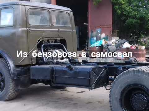 Видео: Маз. Из бензовоза в самосвал