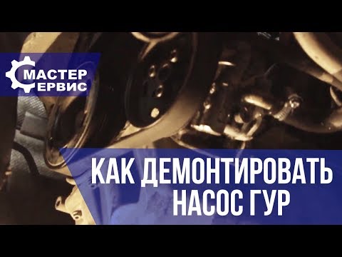 Видео: Как демонтировать насос ГУР Skoda Octavia