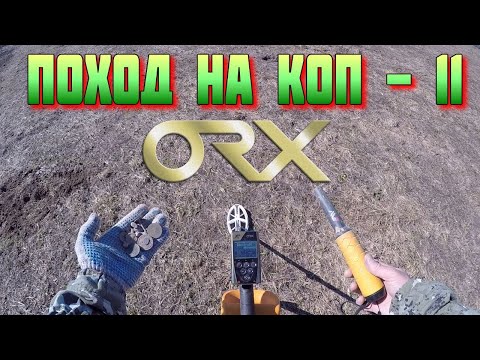 Видео: Поход на Коп # 11 Поиск Монет и Чешуи на Прибор XP ORX