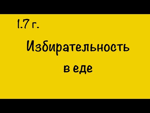 Видео: ИЗБИРАТЕЛЬНОСТЬ В ЕДЕ