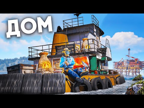 Видео: ЖИВУ В БУКСИРЕ! ЗАРЕЙДИЛ ЦЕЛЫЙ ОСТРОВ В РАСТ | RUST