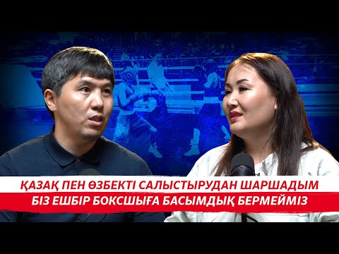 Видео: МЕРЕЙ АҚШАЛОВ: БОКСТАН ТОЛЫҚ ҚҰРАМЫ ЖОҚ ОБЛЫСТАР БАР | ТАНЗАНИЯДАН БОКСШЫ ӘКЕЛУГЕ ҚҰМАРМЫЗ