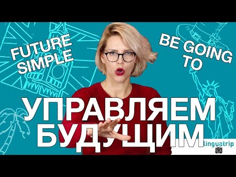 Видео: ВРЕМЕНА В АНГЛИЙСКОМ ЯЗЫКЕ: FUTURE SIMPLE + BE GOING TO