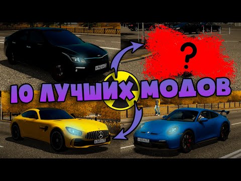 Видео: 10 Лучших Модов (#4) - City Car Driving