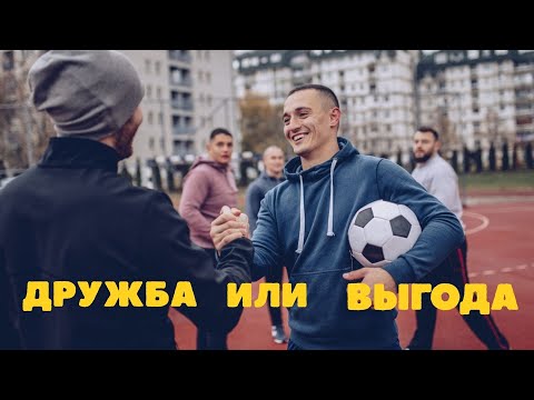 Видео: Как различить дружбу от выгоды