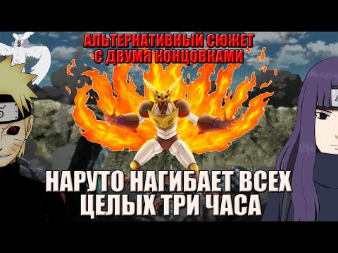 Видео: НАРУТО НАГИБАЕТ ВСЕХ ЦЕЛЫЙ ЧАС | АЛЬТЕРНАТИВНЫЙ СЮЖЕТ НАРУТО | ВСЕ ЧАСТИ | 2 ЧАСТЬ