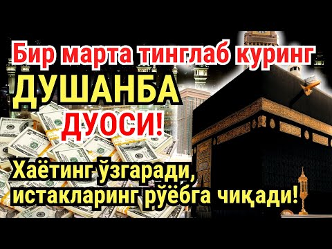 Видео: ДУШАНБА куни Пайғамбар Муҳаммад ﷺ дуоси, инша Аллох, омонлик, бойлик ва муваффақият келтиради
