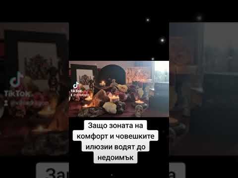 Видео: Зоната на комфорт и илюзиите човешки пречат на човека да живее във вселенско изобилие.